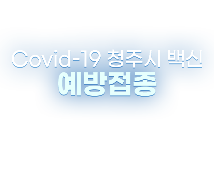Covid-19 청주시 백신 예방접종